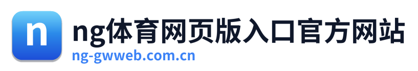 ng体育网页版入口官方网站